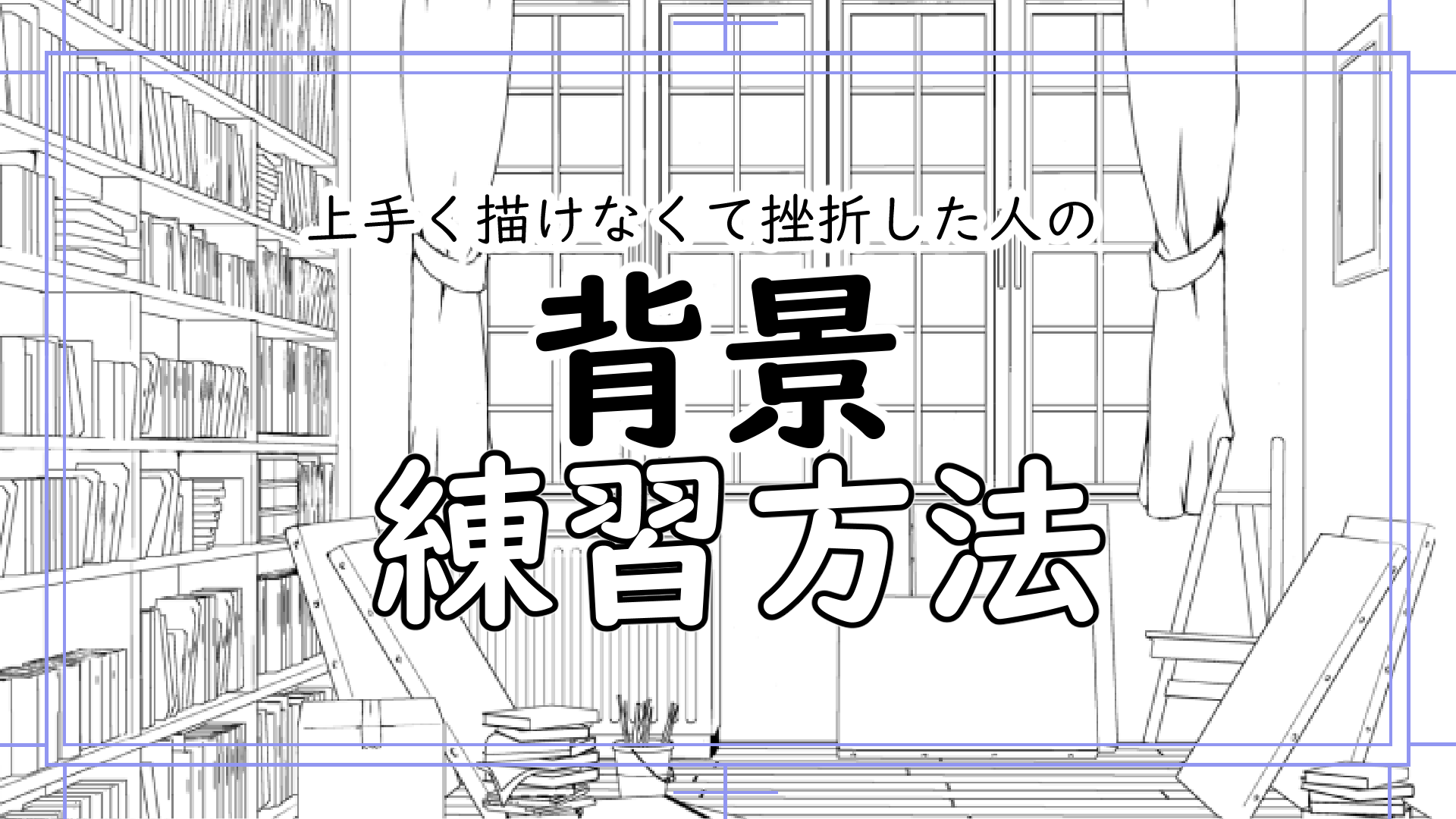 漫画背景が上手くなるには 描き方 練習方法 漫画アシスタント