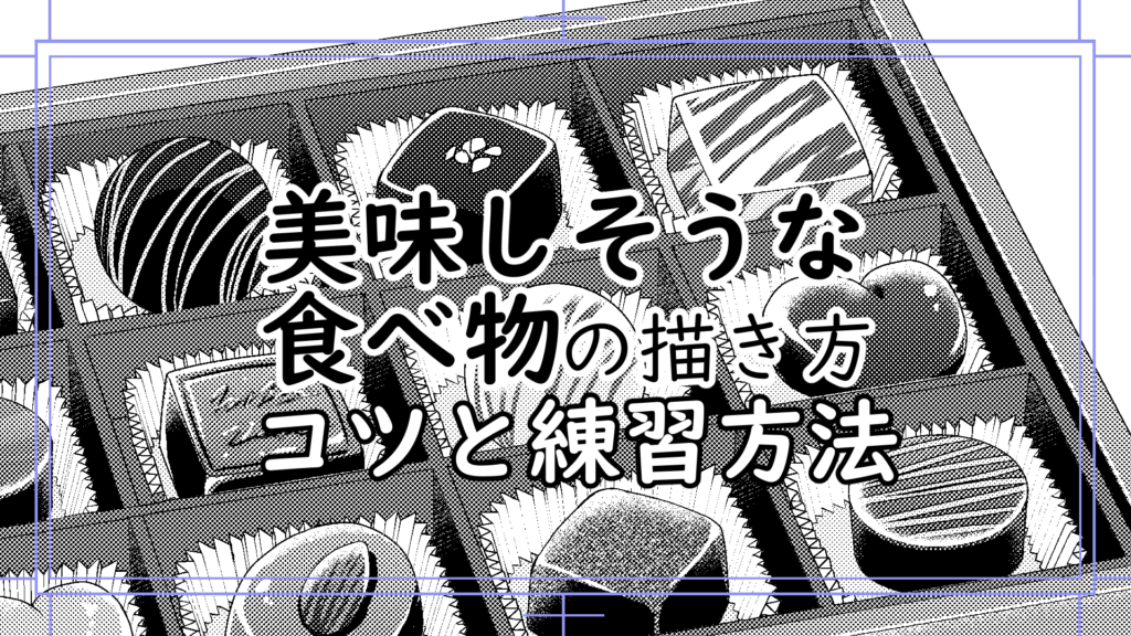 モノクロ漫画での美味しそうな食べ物の描き方 練習方法 漫画アシスタントエンジョイブログ