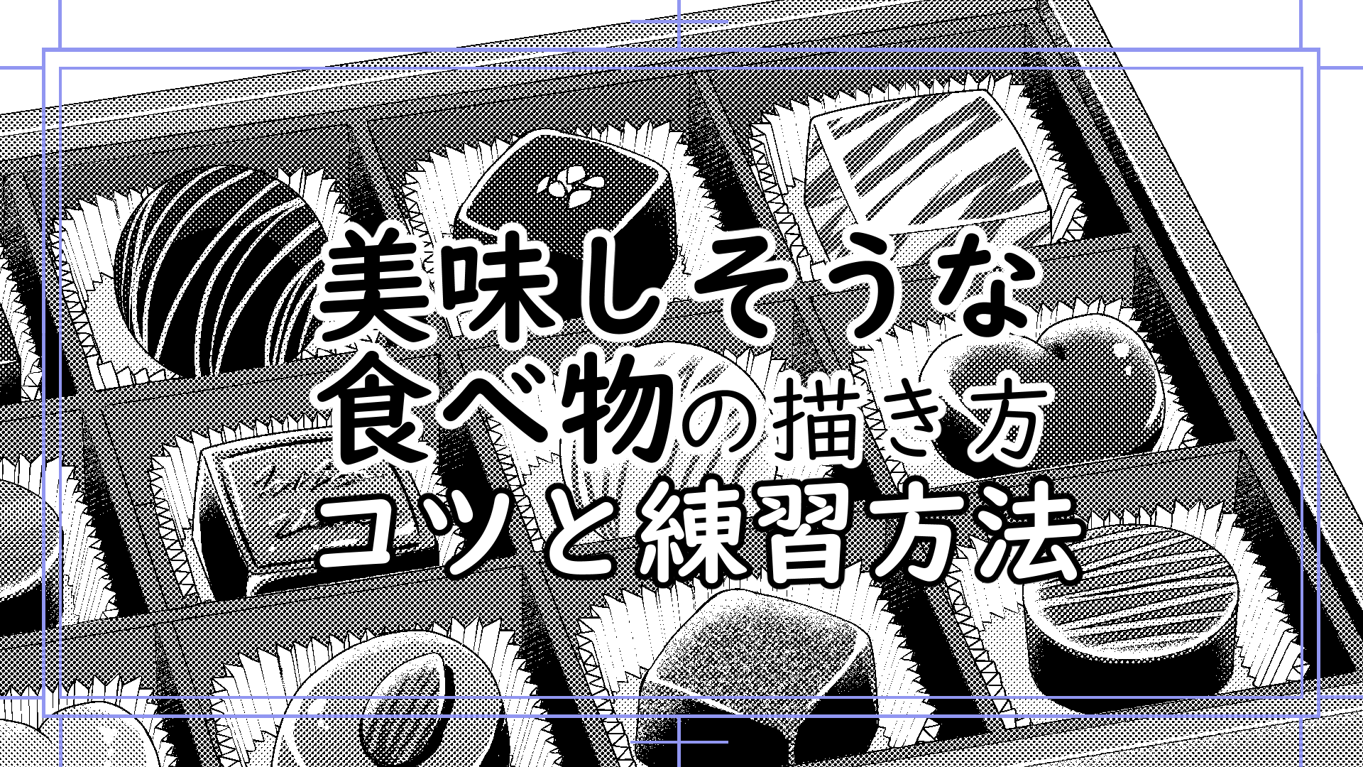 モノクロ漫画での美味しそうな食べ物の描き方 練習方法 漫画