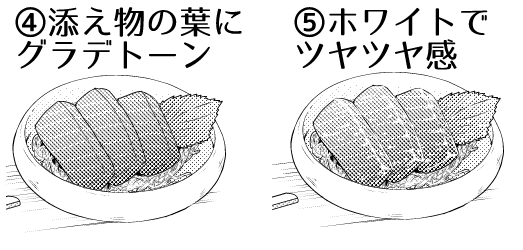 モノクロ漫画での美味しそうな食べ物の描き方 練習方法 漫画アシスタントエンジョイブログ