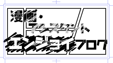 東京じゃなくてもいい 地方在住でもできる在宅アシスタント 漫画アシスタントエンジョイブログ