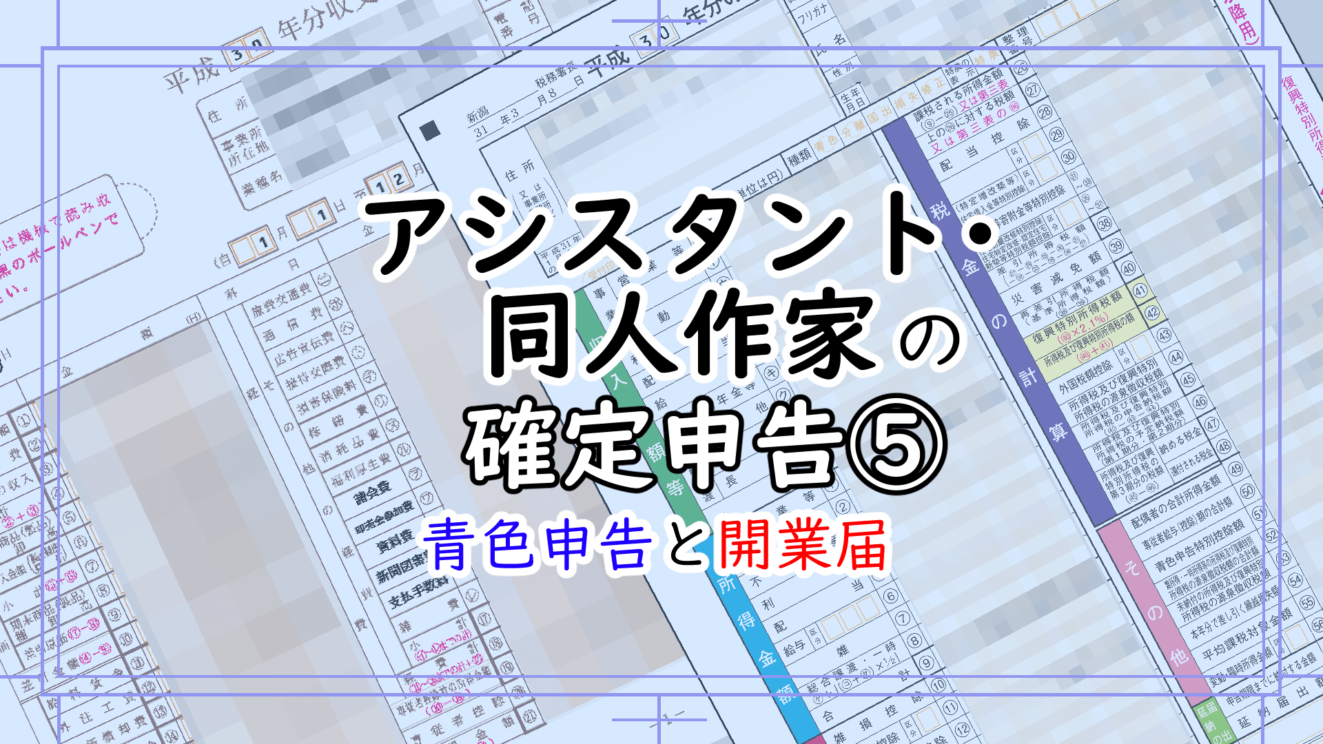 同人作家の青色申告と開業届 漫画アシスタントエンジョイブログ