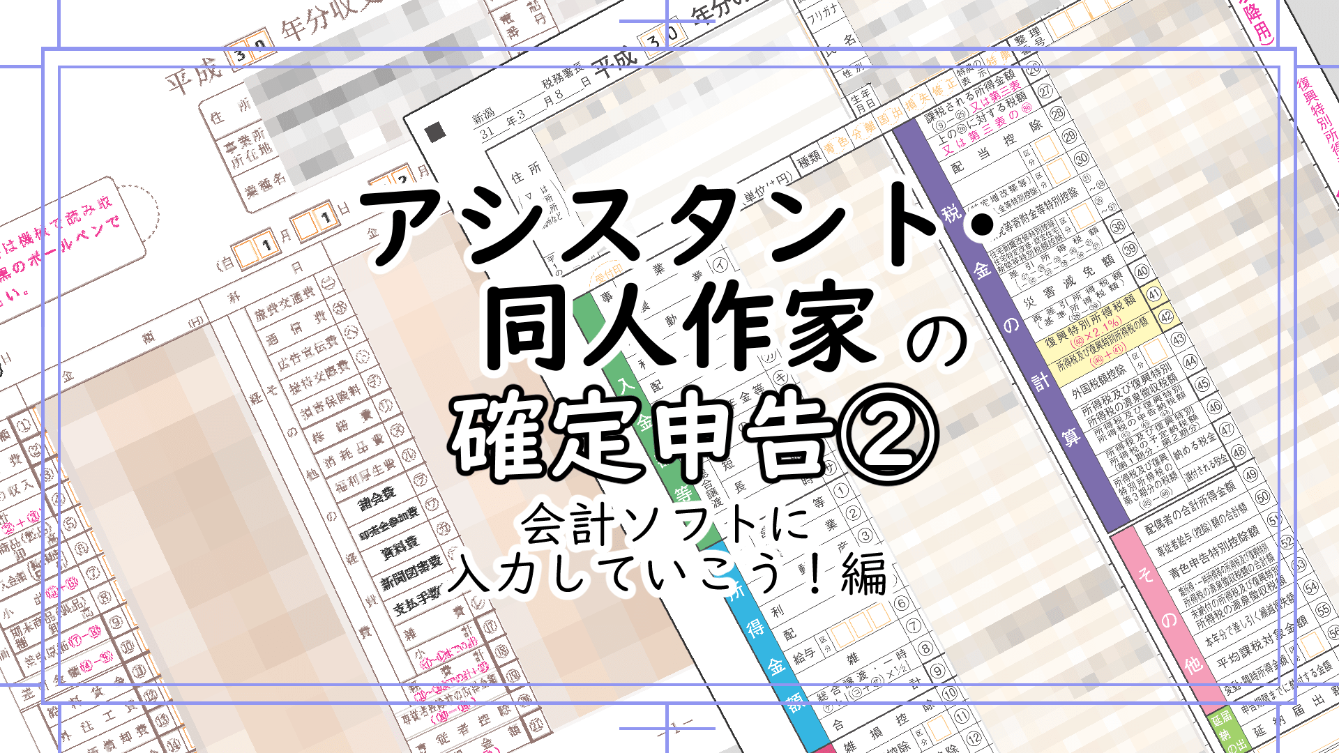 同人作家の確定申告の書き方これで解決 会計ソフト入力ガイド 漫画アシスタントエンジョイブログ