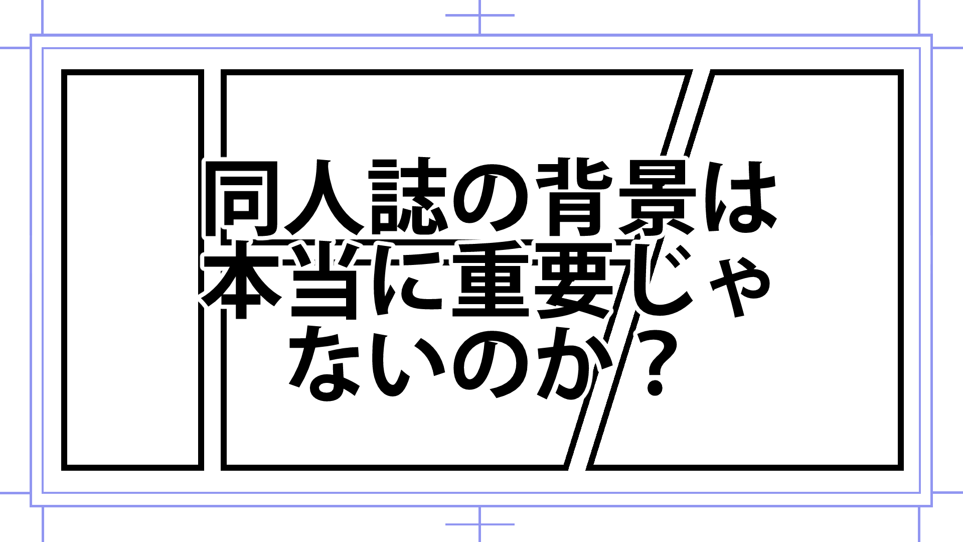 同人誌は本当に背景がなくても白くても売れるのか 漫画アシスタントエンジョイブログ