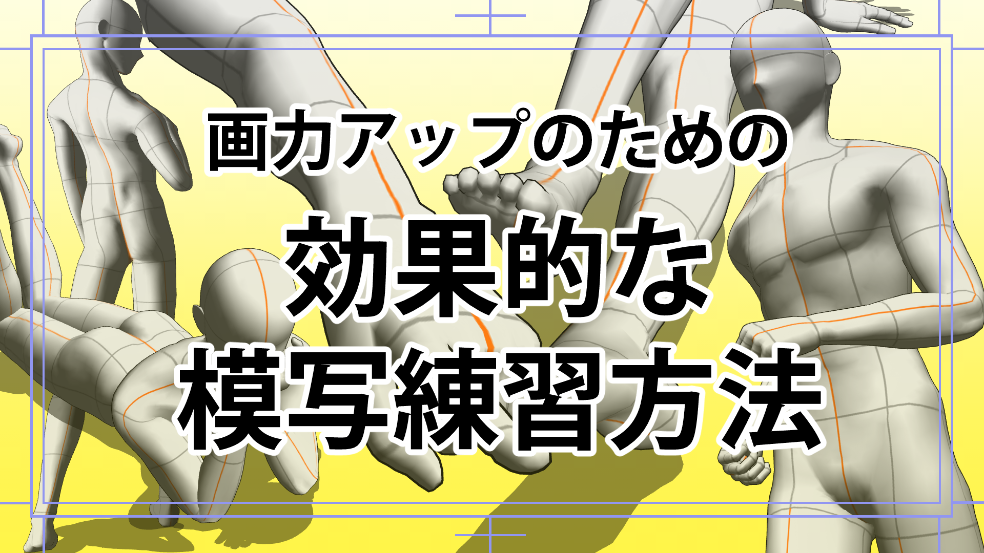 漫画のための画力アップ 模写練習の仕方 練習方法 漫画アシスタントエンジョイブログ