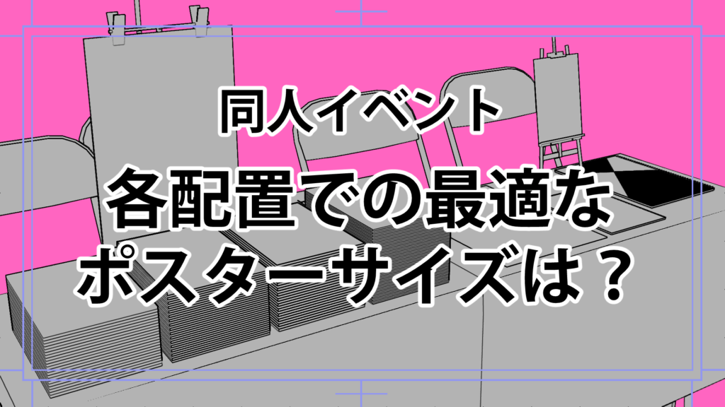 同人 販売 ポスター 持ち運び