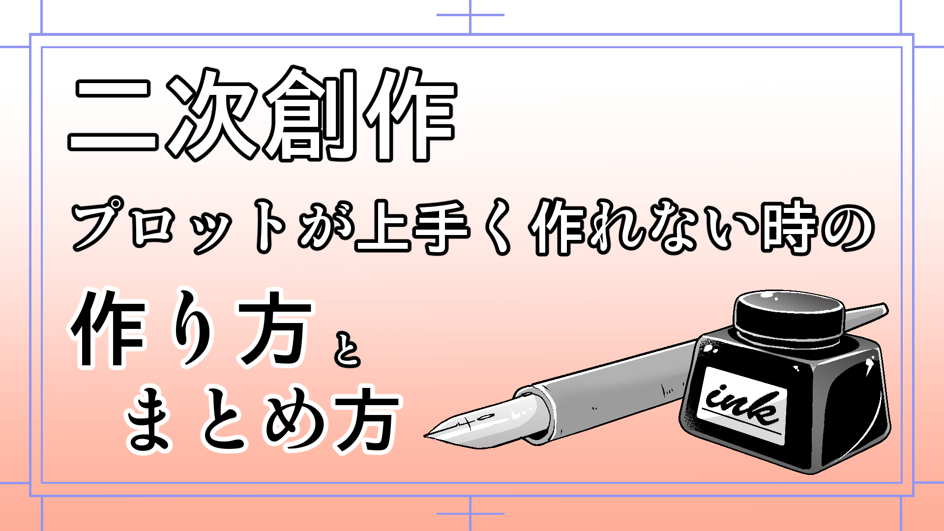 二次創作漫画プロットが上手く作れない時の作り方まとめ方のコツ 漫画アシスタントエンジョイブログ