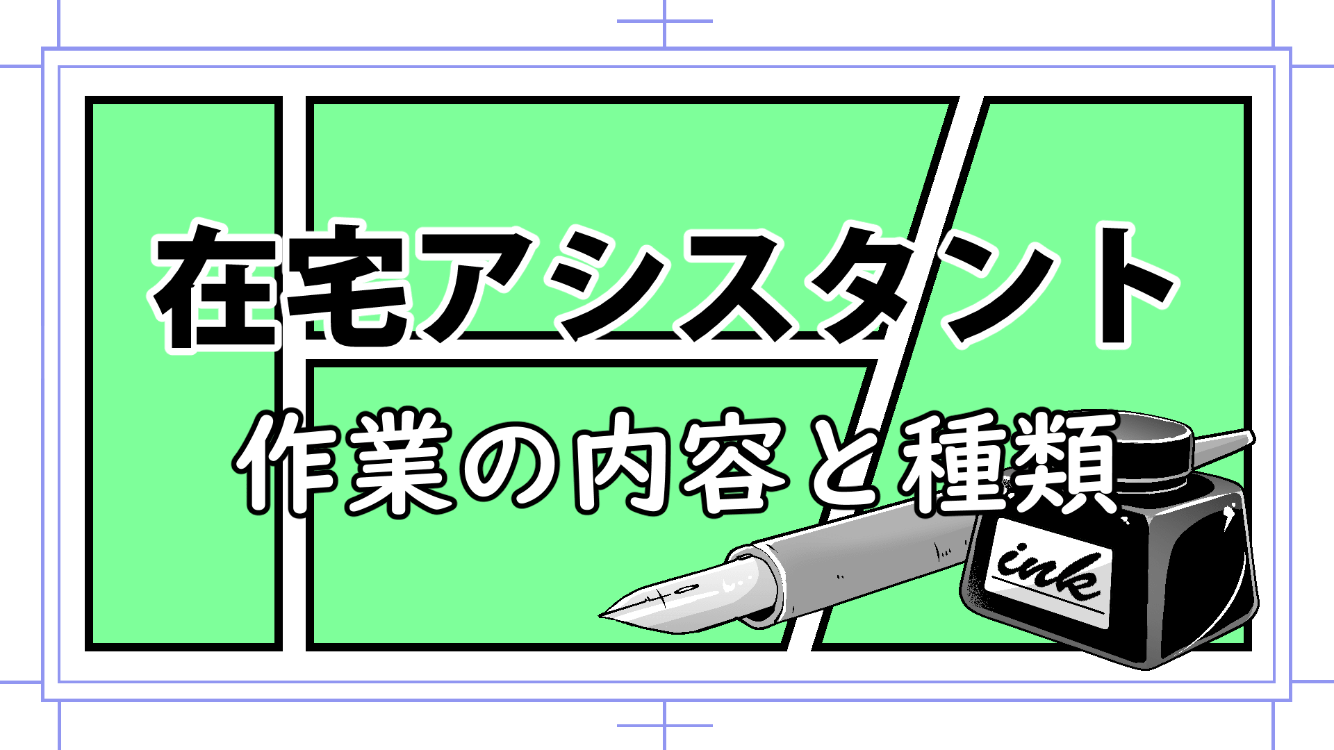 在宅漫画アシスタント どんな作業をするの 作業の内容と種類 漫画アシスタントエンジョイブログ