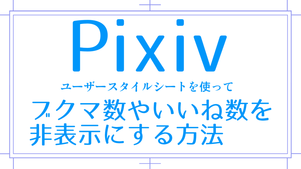 Pixivピクシブのブクマといいねの数を非表示にする方法 | 漫画アシスタントエンジョイブログ