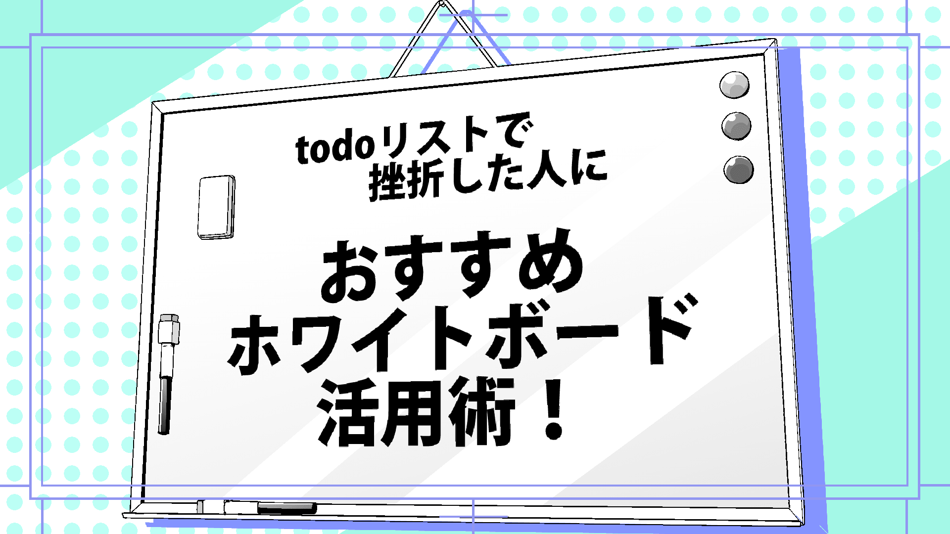 Todoリストで挫折した人にオススメ ホワイトボード活用術 漫画アシスタントエンジョイブログ