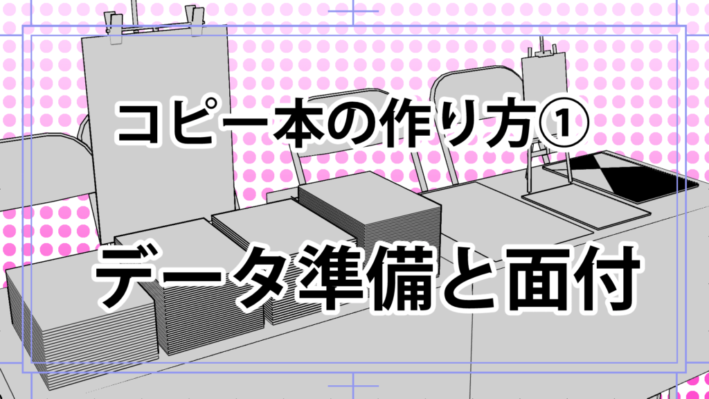 同人誌コピー本の作り方 データ準備と面付の仕方 漫画アシスタントエンジョイブログ