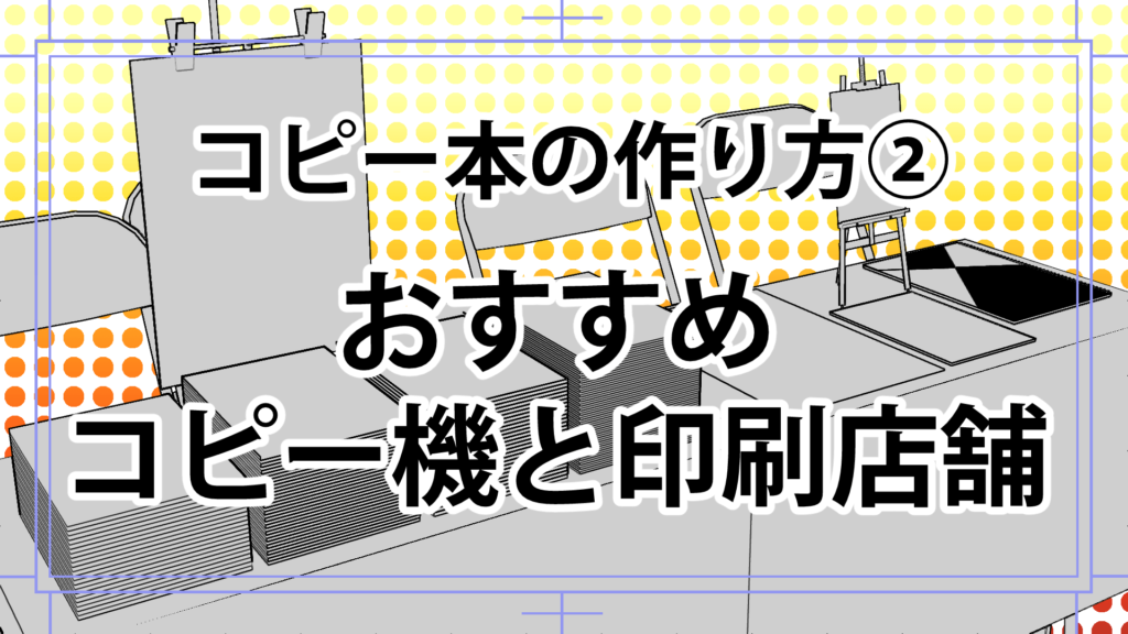 同人誌コピー本の作り方 おすすめコピー機と印刷店舗 場所 漫画アシスタントエンジョイブログ