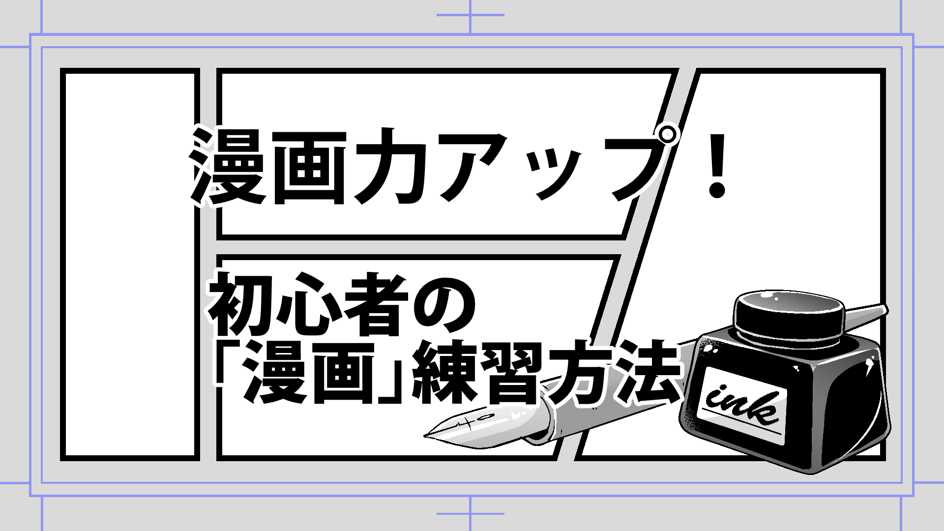 漫画力 上達 初心者おすすめ練習方法 漫画アシスタントエンジョイブログ