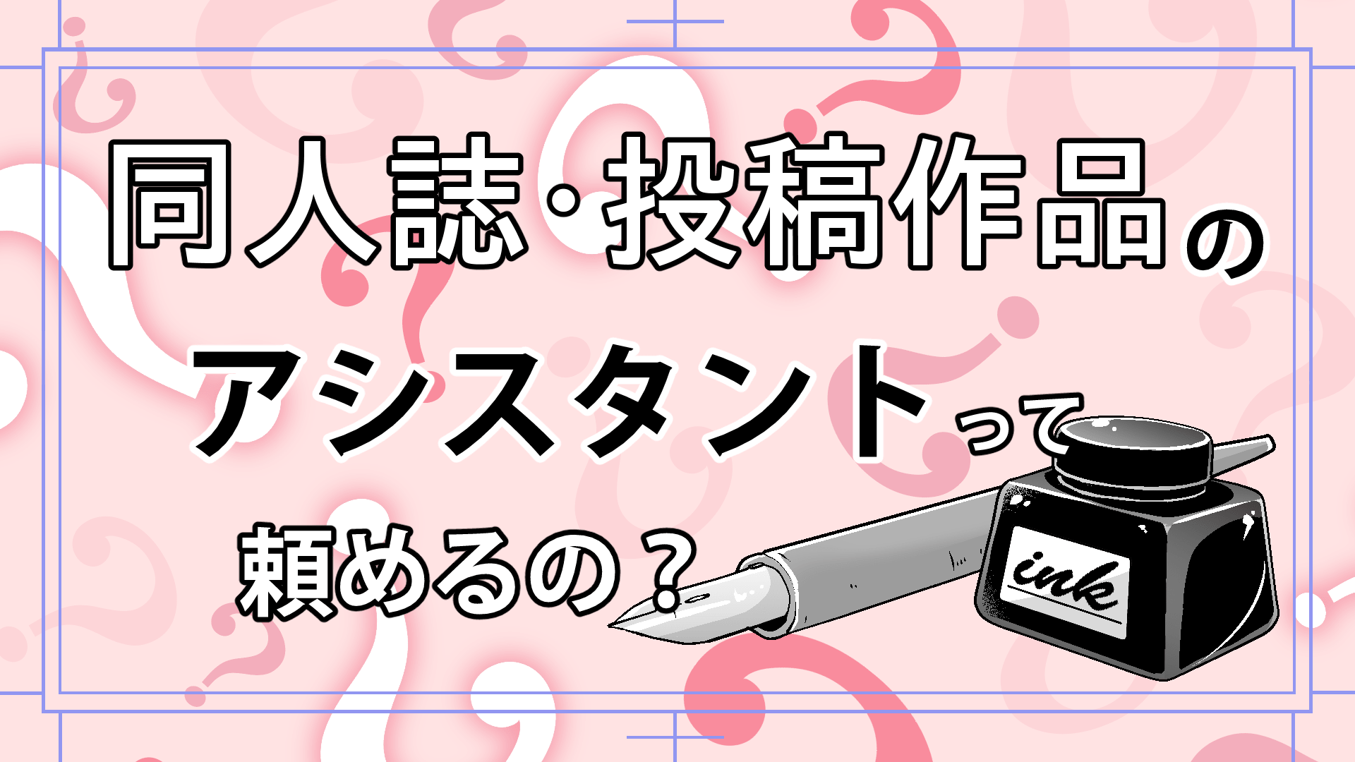 同人誌や投稿作品の原稿のアシスタントって頼めるの 漫画アシスタントエンジョイブログ