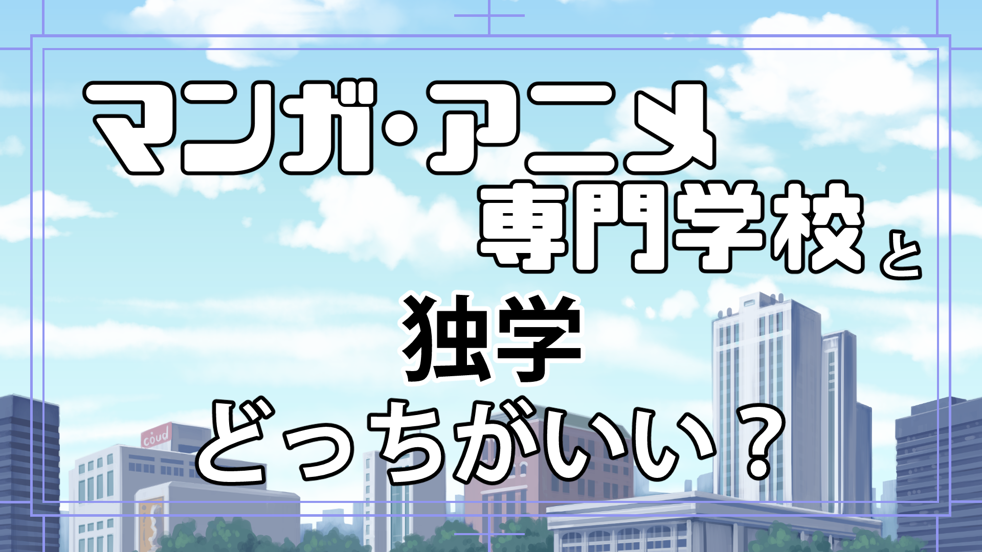 マンガアニメ専門学校に行ったほうがいい 独学との違い 漫画アシスタントエンジョイブログ