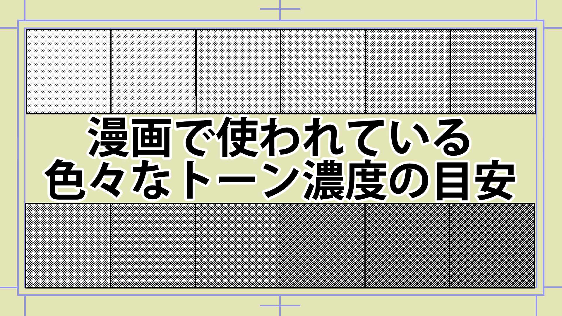 漫画のトーンの濃さは？