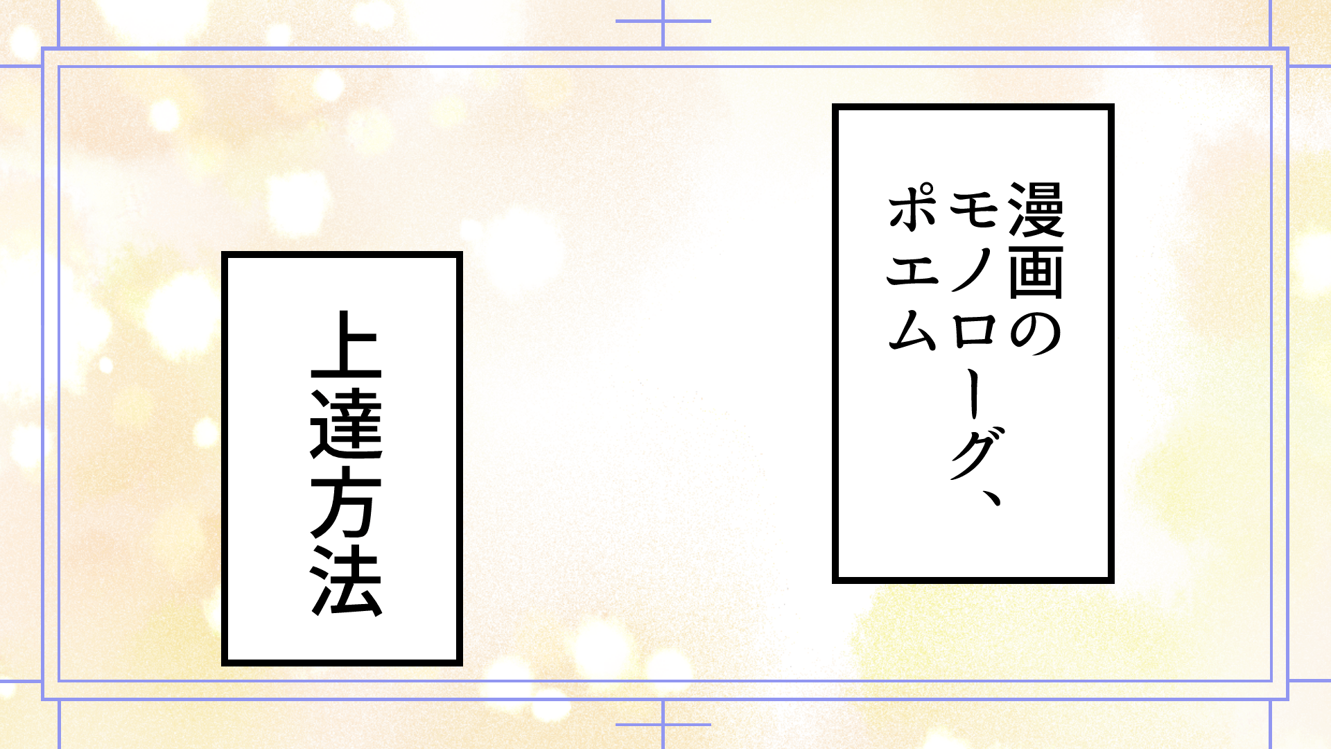 漫画のモノローグ ポエム 語彙力を上げる上手い書き方とコツ 漫画アシスタントエンジョイブログ