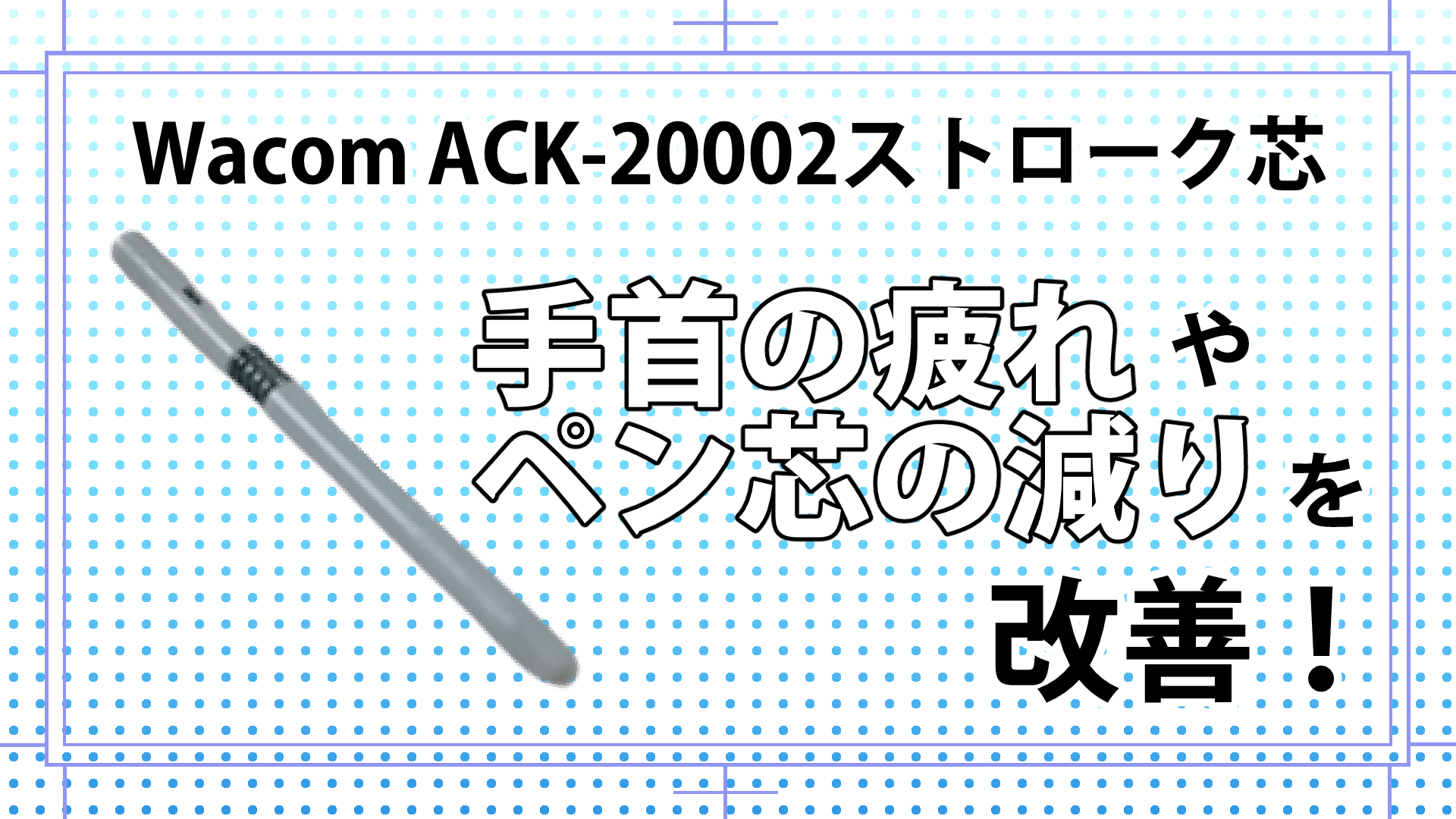 手首の疲れ対策 ペン芯の減りが早い人にもおすすめバネ付き芯 漫画アシスタントエンジョイブログ