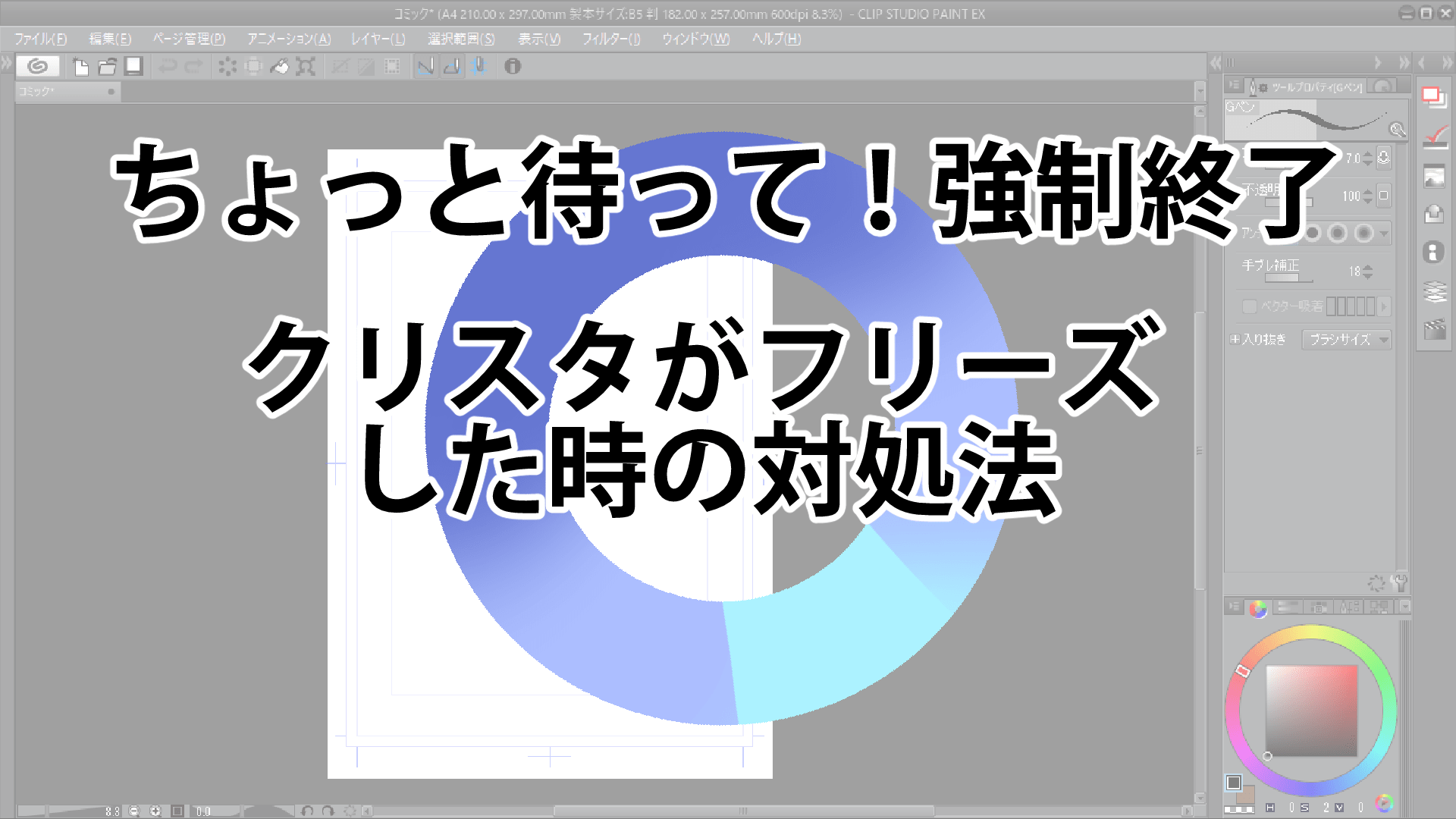 Clip Studio Paintがフリーズした時の対処法 漫画アシスタント