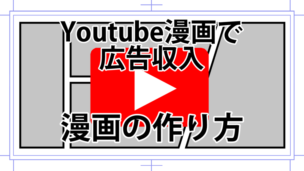 Youtube漫画で稼ぐ 漫画動画の作り方 絵やシナリオ外注費用 漫画アシスタントエンジョイブログ