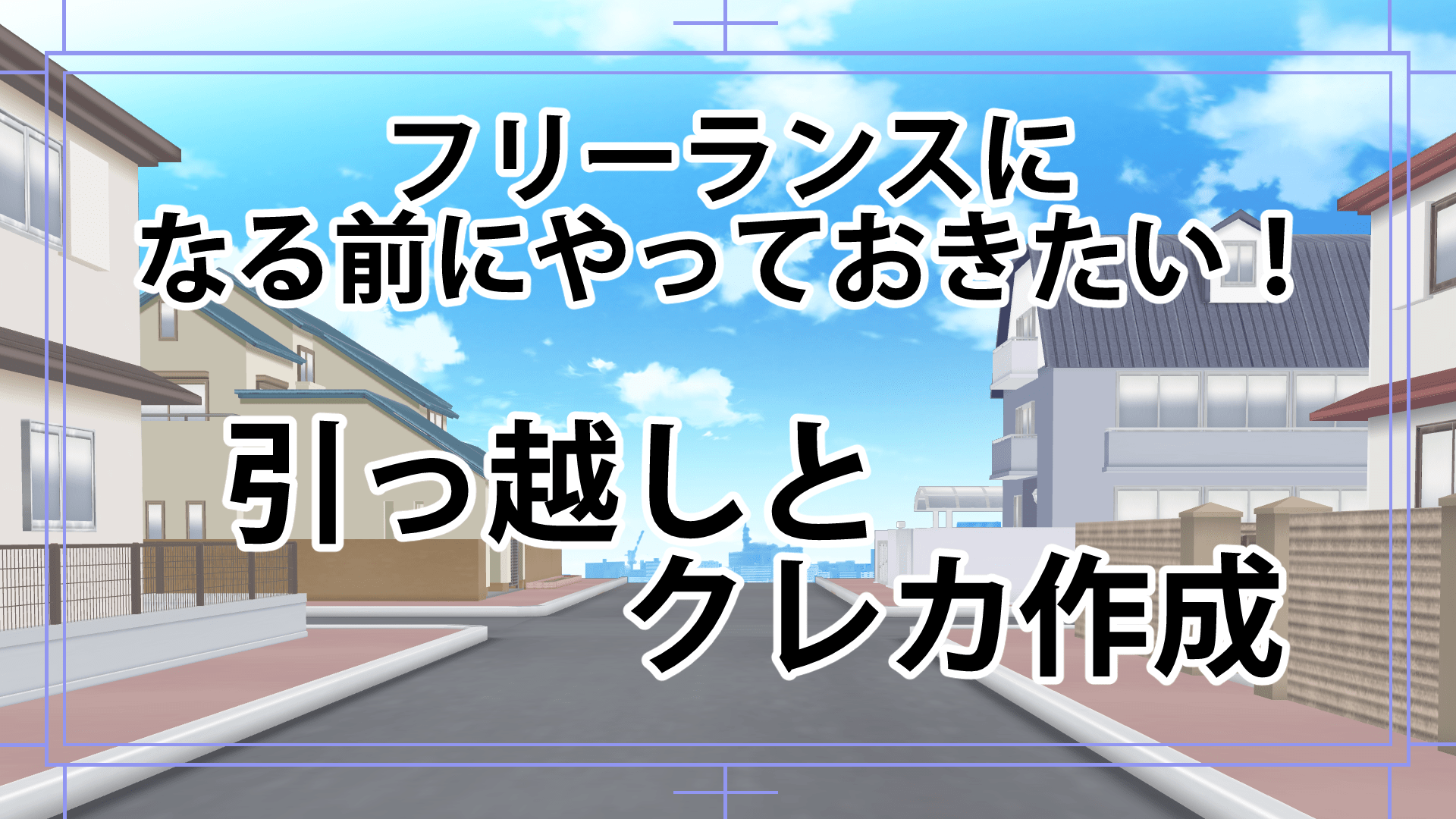 フリーランスになる前にすること 引っ越しとクレジットカード作成 漫画アシスタントエンジョイブログ