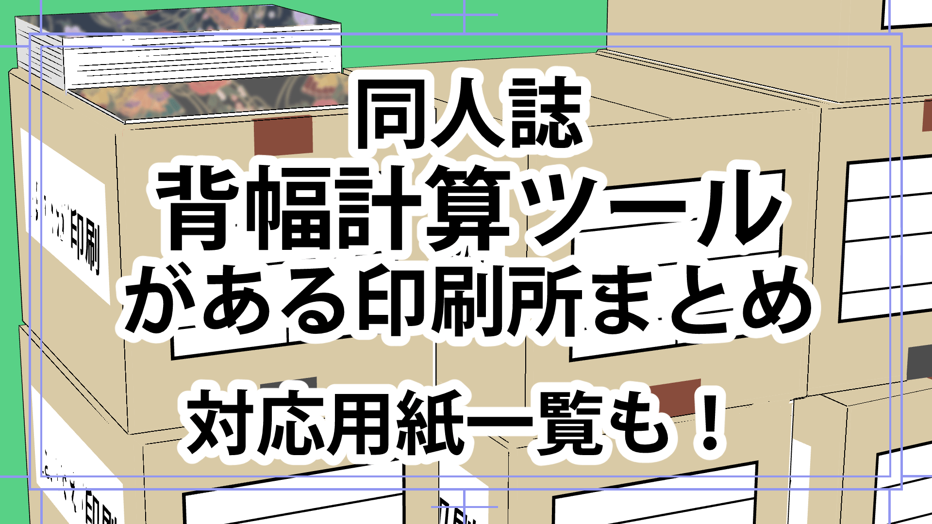 同人誌 背幅計算ツールがある印刷所まとめ 対応用紙一覧も 漫画アシスタントエンジョイブログ