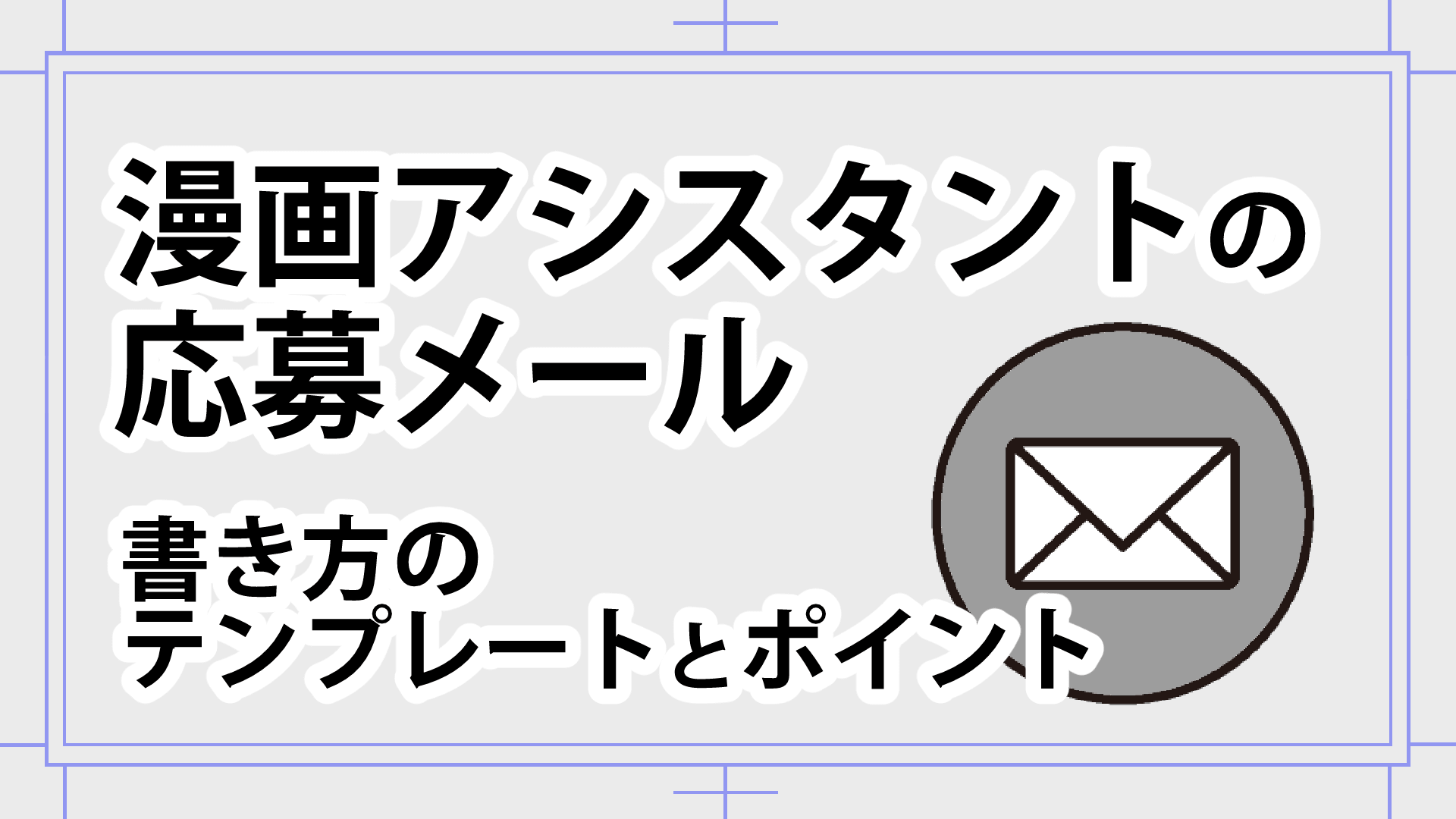 漫画アシスタントに応募する時の応募メール 送るサンプルはどういうものがいい 漫画アシスタントエンジョイブログ