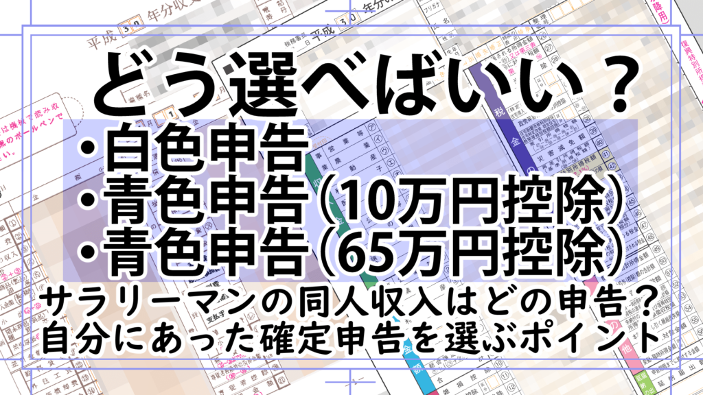 同人作家の確定申告 白色 青色どれを選ぶ 自分に合った選び方 漫画アシスタントエンジョイブログ