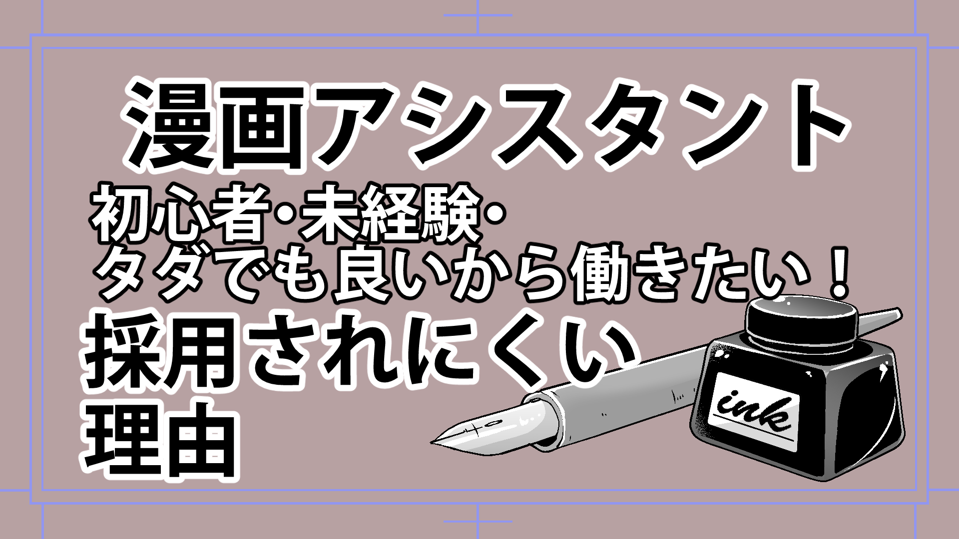 漫画アシスタント 初心者未経験では採用されにくい理由 漫画アシスタントエンジョイブログ