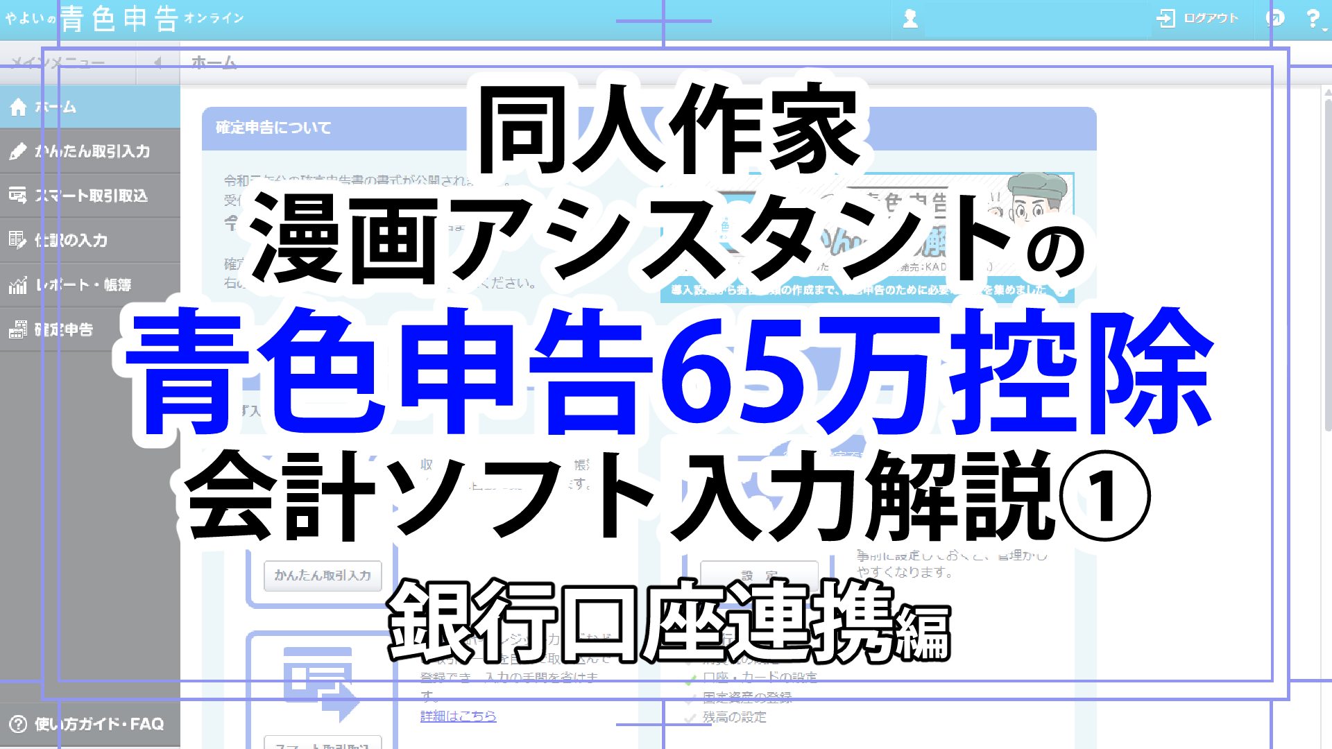 めんどくさがり同人作家のための初めての青色申告65万控除のやり方 漫画アシスタントエンジョイブログ