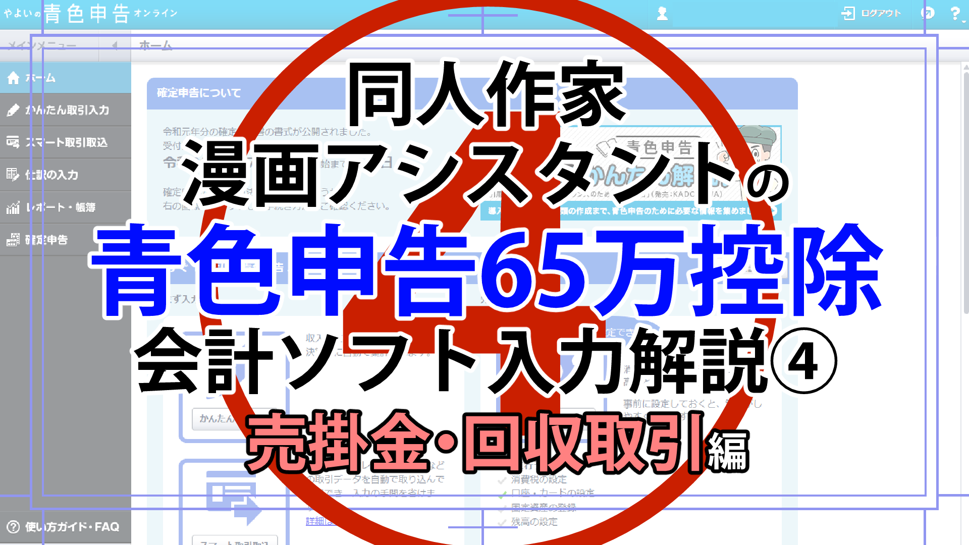 アシスタント 同人作家の 売上 入力 売掛金 回収取引の入力方法 漫画アシスタントエンジョイブログ